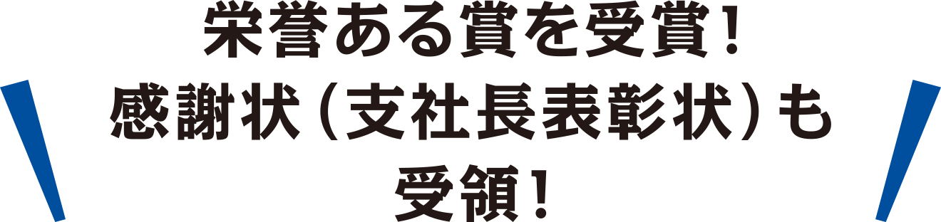 栄誉ある賞を受賞！感謝状（支社長表彰状）も受領！