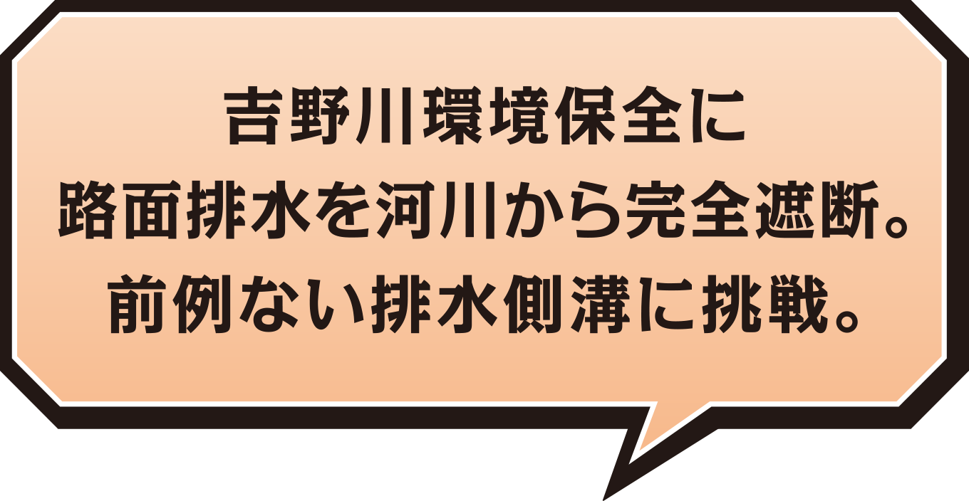 吉野川環境保全に路面排水を河川から完全遮断。前例ない排水側溝に挑戦。