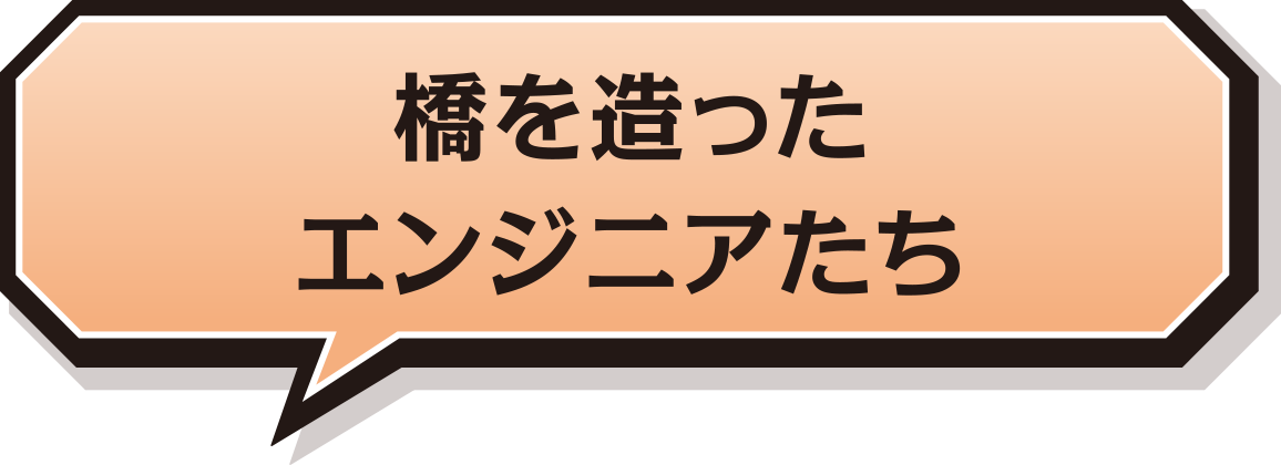 橋を造ったエンジニアたち