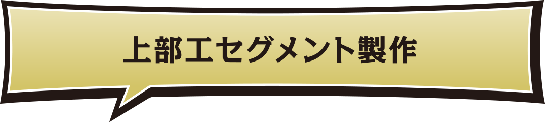 上部工セグメント制作