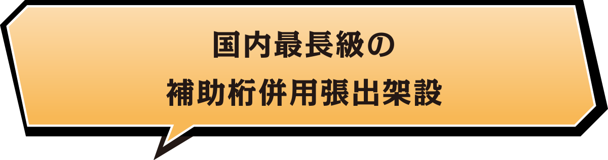 国内最長級の補助桁併用張出架設