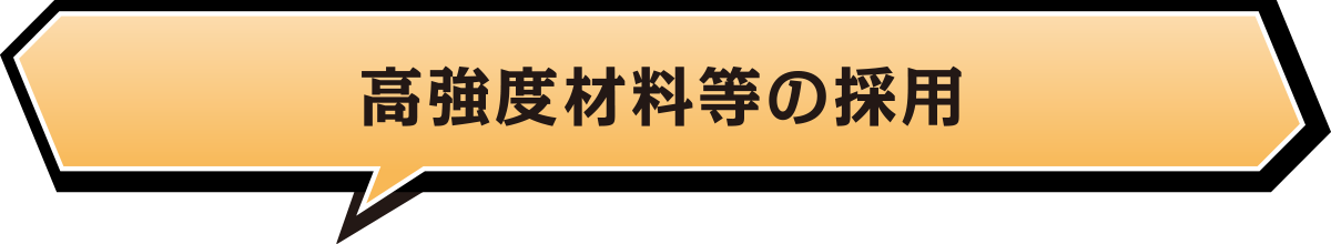 高硬度材料等の採用