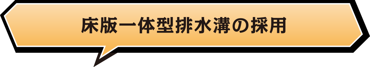 床版一体型排水溝の採用