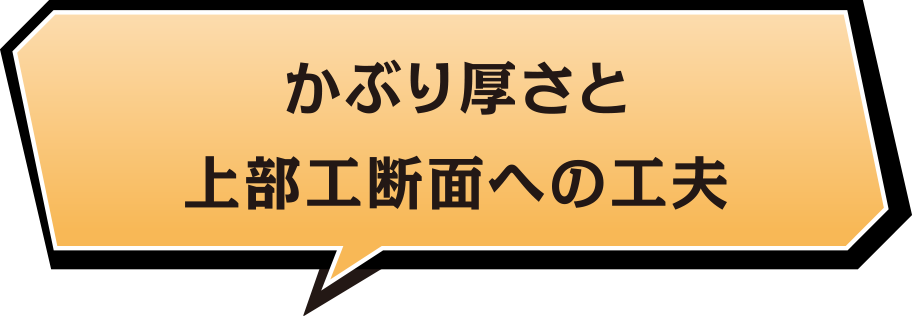 かぶり厚さと上部工断面への工夫