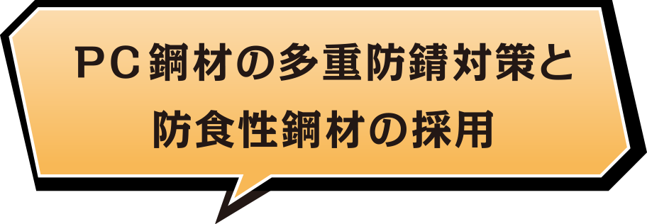 PC鋼材の多重防錆対策と防食性鋼材の採用