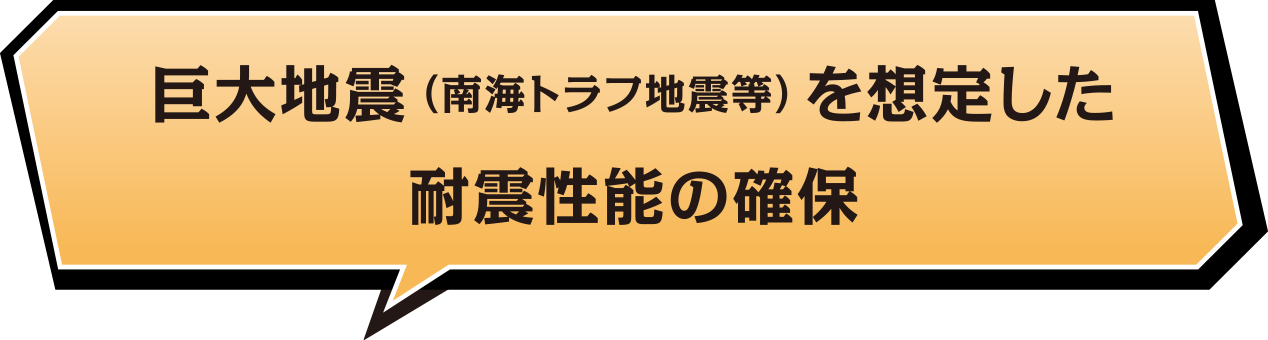 巨大地震（南海トラフ地震等）を想定した耐震性能の確保