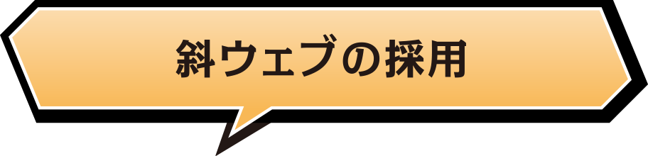 斜ウェブの採用