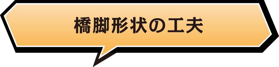 橋脚形状の工夫