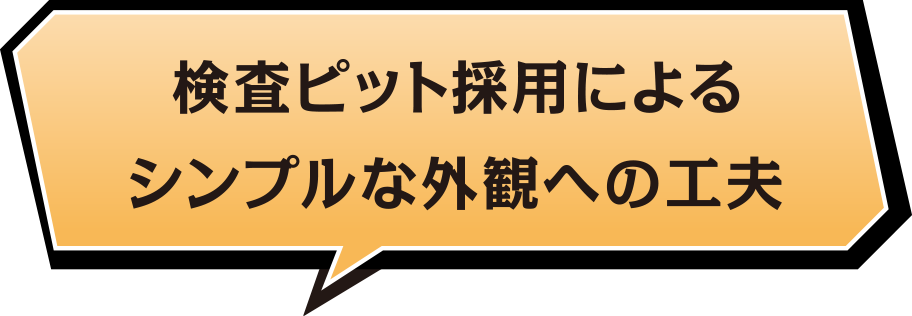 検査ビット採用によるシンプルな外観への工夫