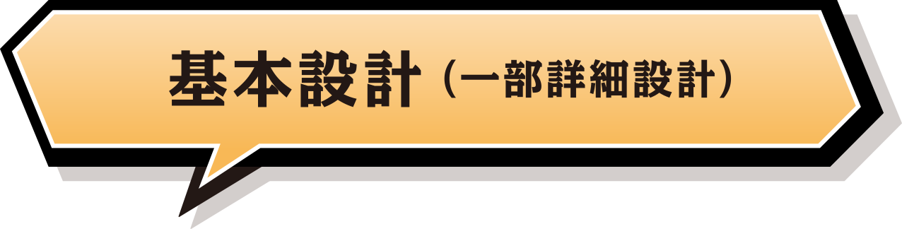 基本設計（一部詳細設計）