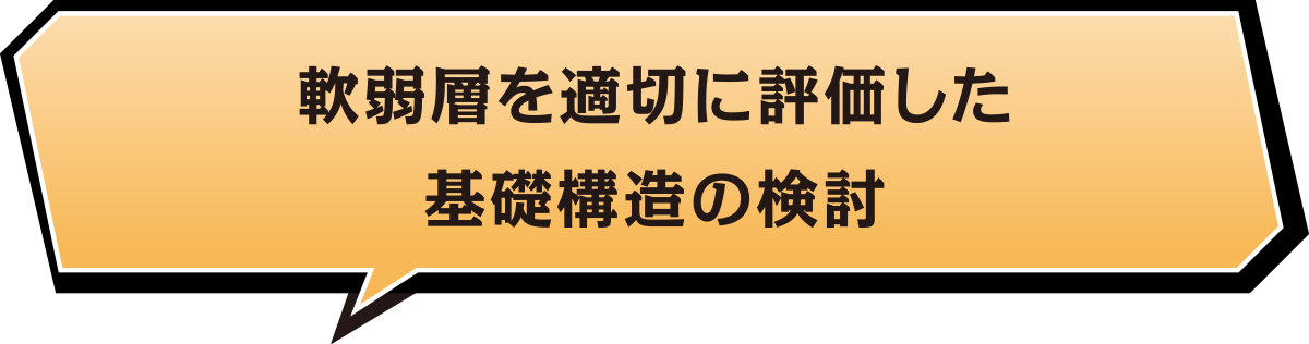 軟弱層を適切に評価した基礎構造の検討