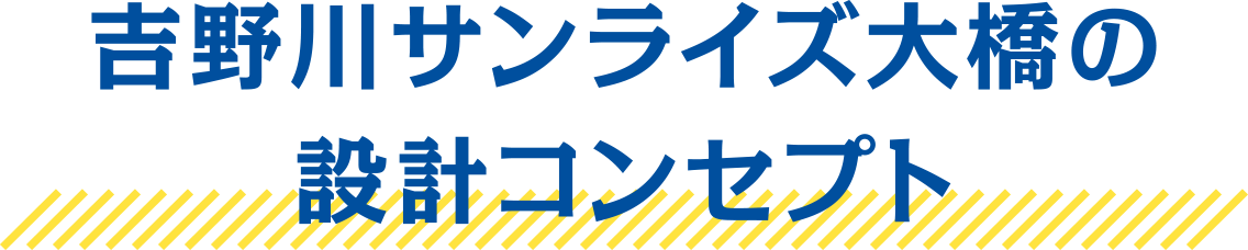 吉野川サンライズ大橋の設計コンセプト