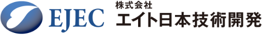 EJEC　株式会社　エイト日本技術開発