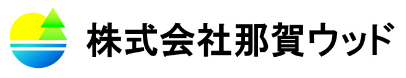 株式会社那賀ウッド