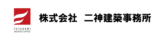 株式会社　二神建築事務所