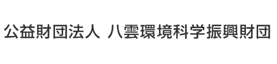 公益財団法人　八雲環境科学振興財団