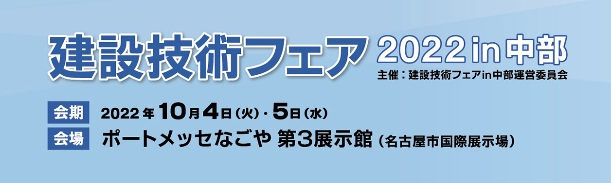 建設技術フェア2022in中部　ホームページリンクバナー