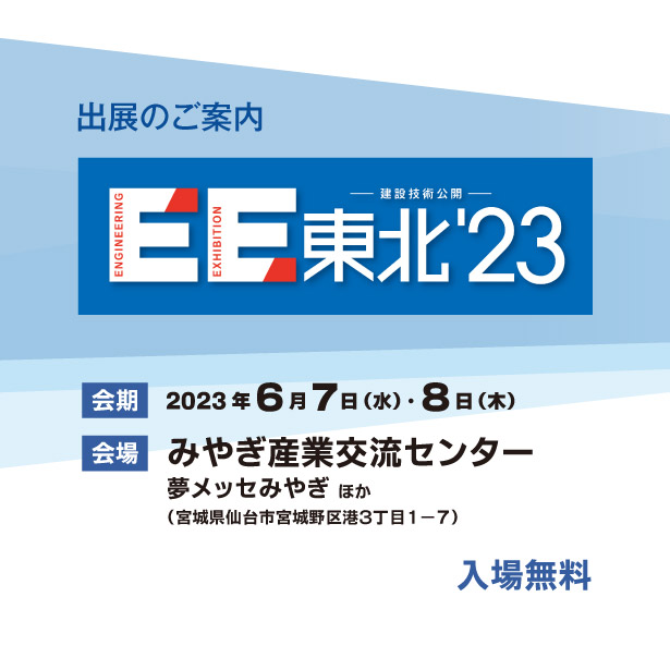 EE東北'23