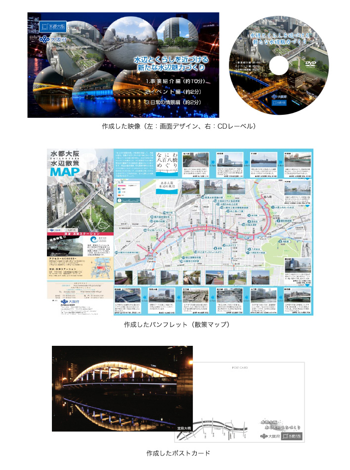 作品集：水都大阪再生にかかる将来像、アクションプラン、広報ツールの作成