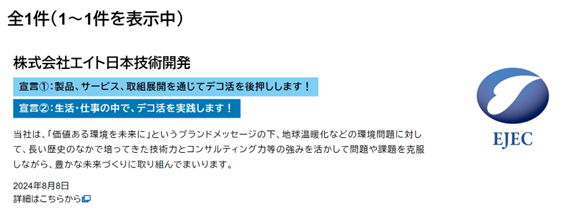 デコ活サイトに社名掲載