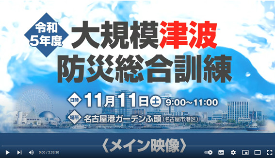 令和5年度　大規模津波防災総合訓練＜メイン映像＞　YouTube動画へのリンク