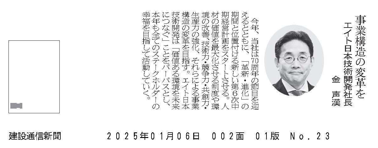 建設通信新聞年頭あいさつ